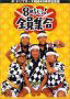 8時だヨ ! 全員集合 DVD-BOX